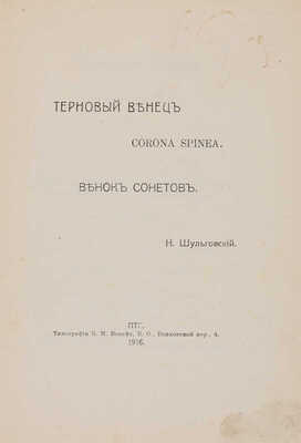 Шульговский Н.Н. Терновый венец = Corona spinea: Венок сонетов. Пг.: Тип. Б.М. Вольфа, 1916.
